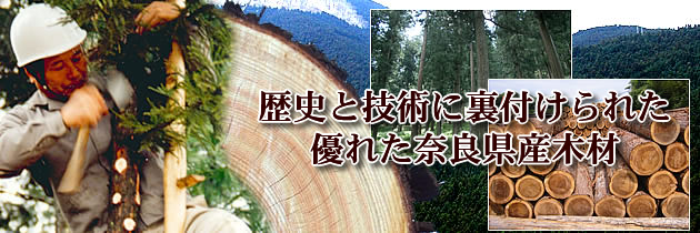 歴史と技術に裏付けられた優れた奈良県産木材